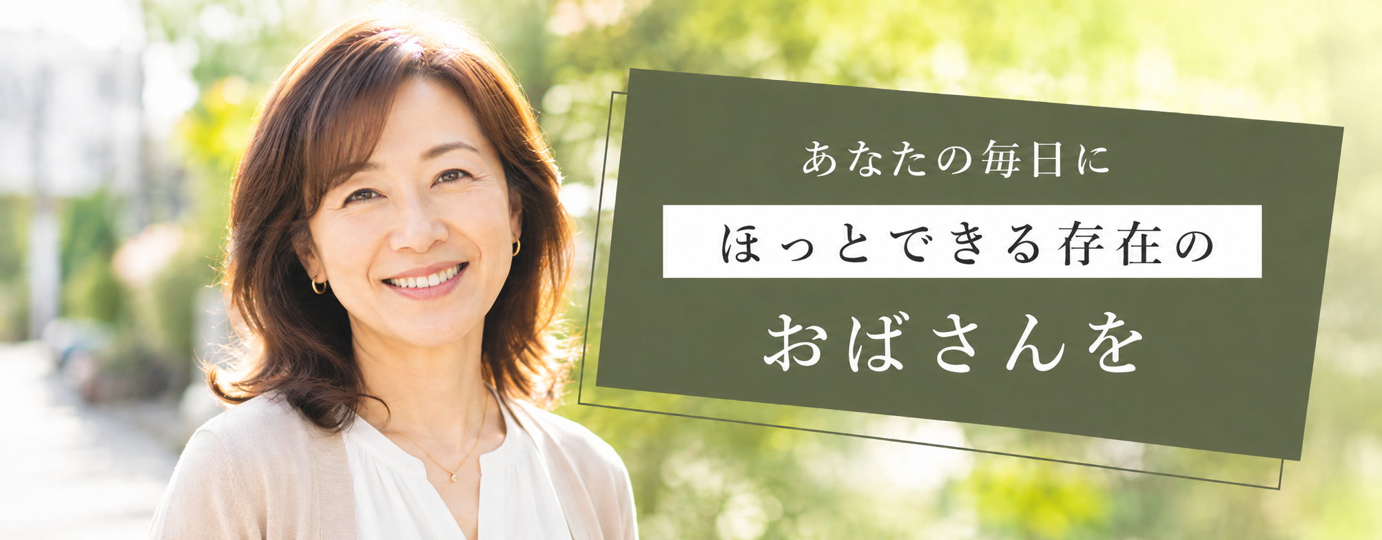 あなたの毎日にほっとできる存在のイケメンを