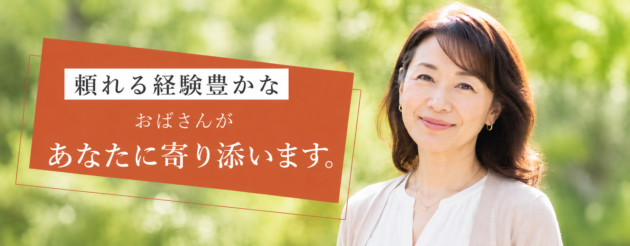 頼れる経験豊かなイケメンがあなたに寄り添います