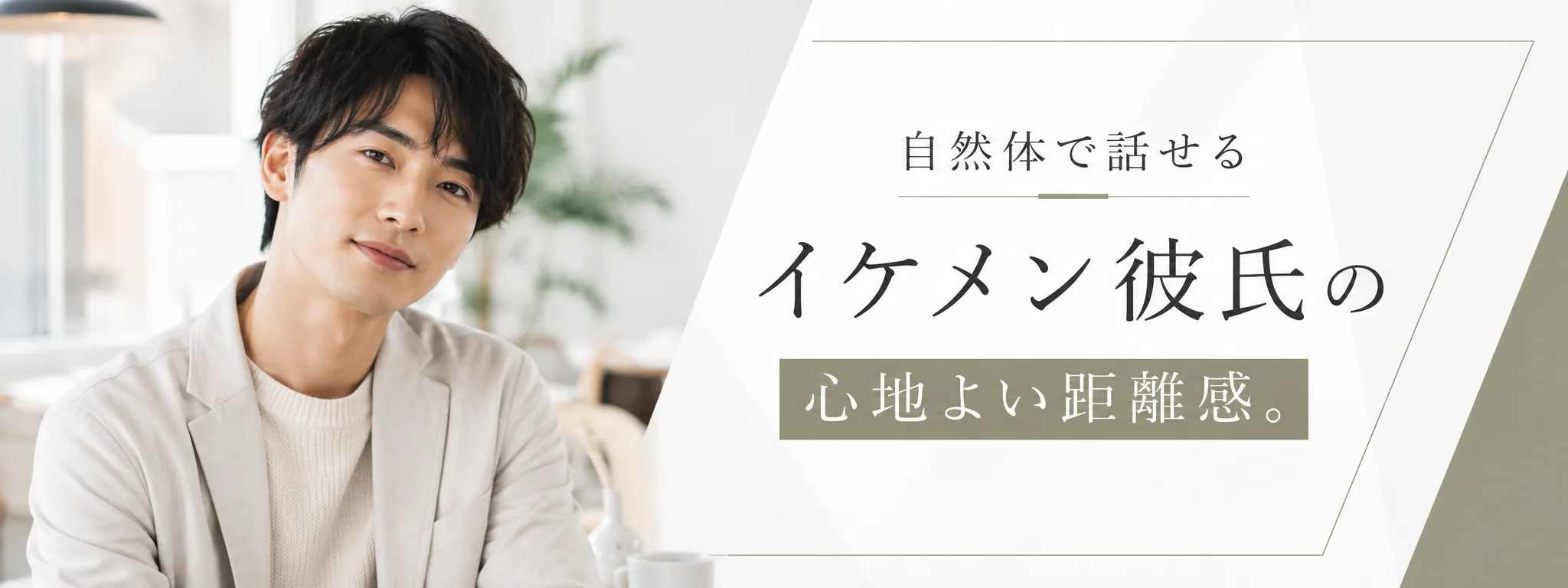 頼れる経験豊かなイケメンがあなたに寄り添います