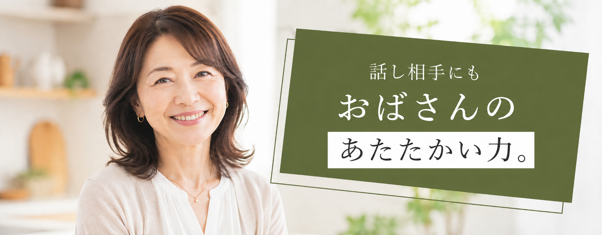 話し相手にもイケメンのあたたかい力。